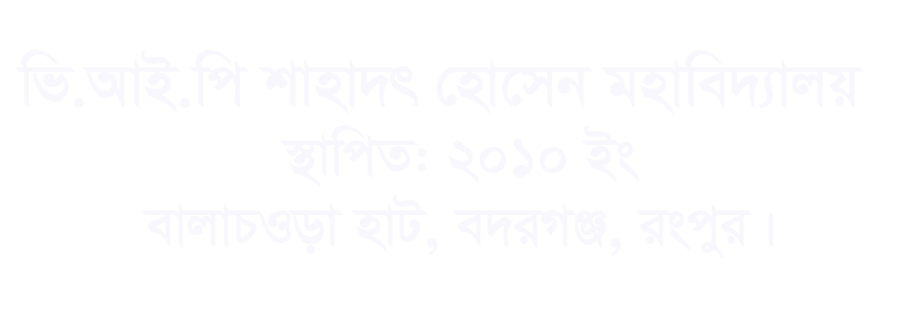 ভি.আই.পি শাহাদাৎ হোসেন মহাবিদ্যালয়